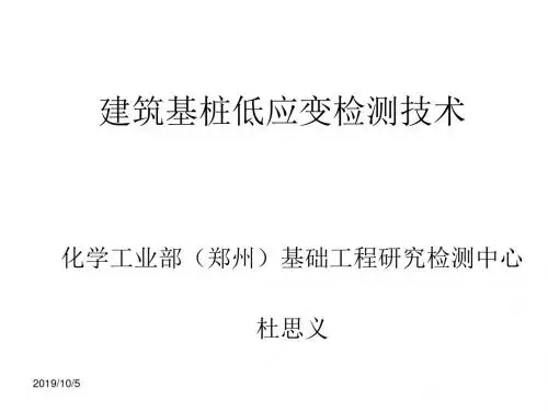 低应变桩身完整性检测.【桩基优质PPT】