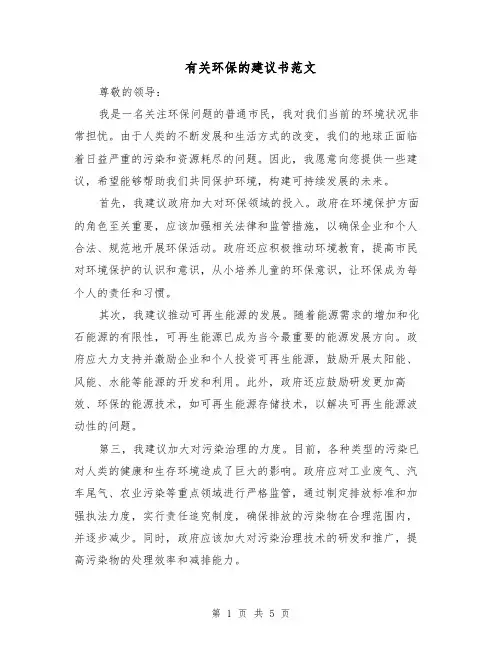 有关环保的建议书范文（三篇）