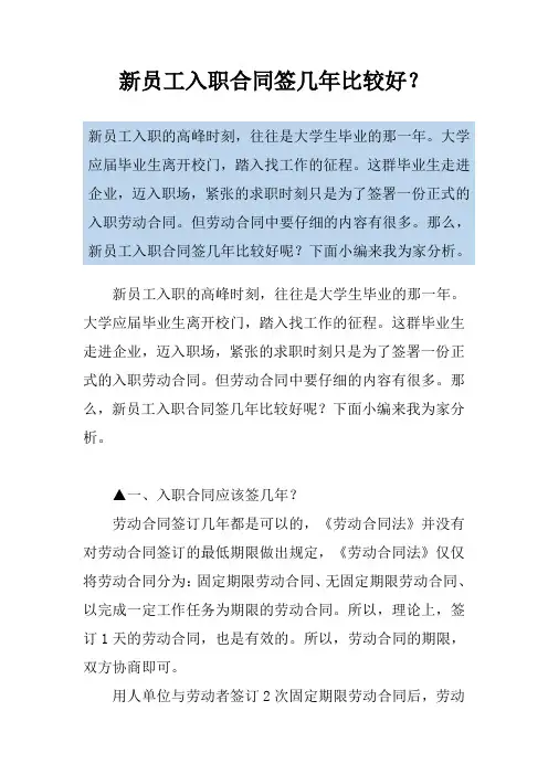 新员工入职合同签几年比较好？