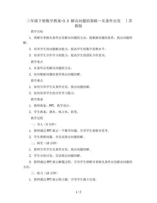 三年级下册数学教案-3.3 解决问题的策略—从条件出发  丨苏教版 