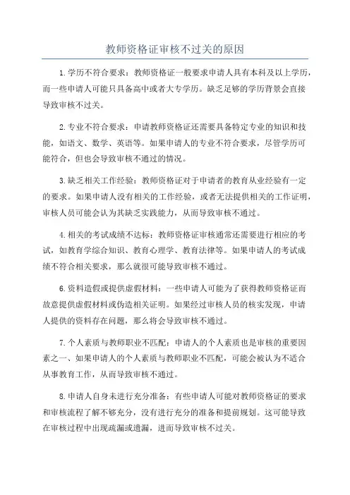 教师资格证审核不过关的原因