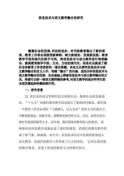 信息技术与语文教学融合的研究 