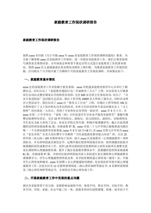 家庭教育工作现状调研报告