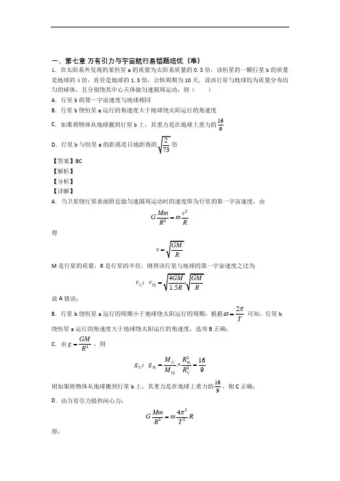 人教版高一下册物理 万有引力与宇宙单元达标训练题(Word版 含答案)
