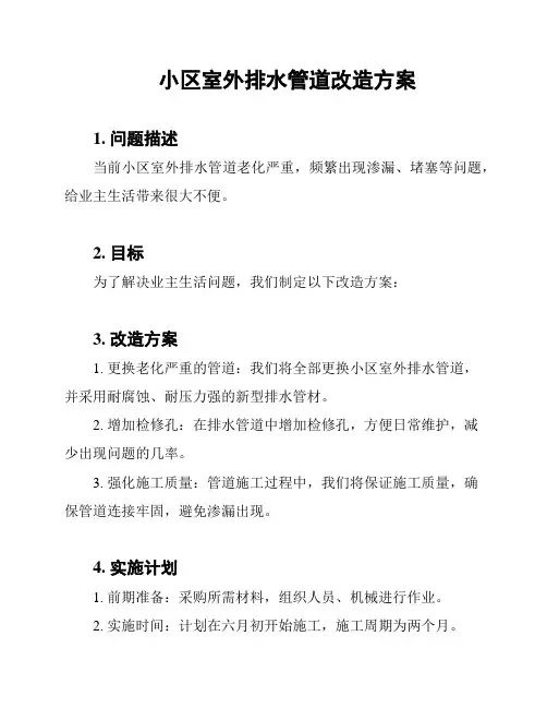 小区室外排水管道改造方案