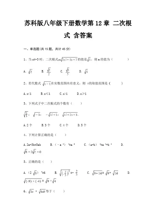 苏科版八年级下册数学第12章 二次根式 含答案