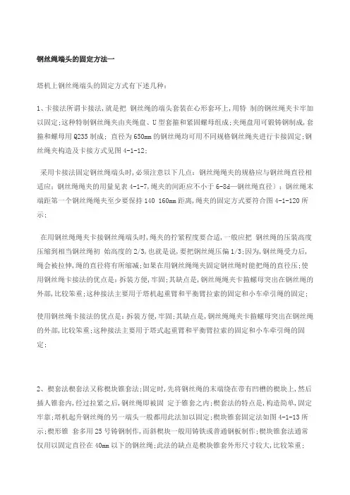 钢丝绳端头的固定方法