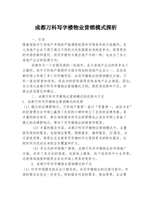 成都万科写字楼物业营销模式探析