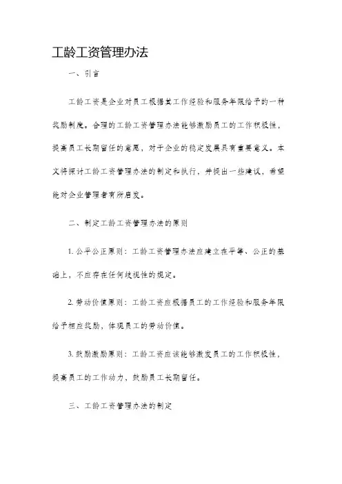 工龄工资管理办法