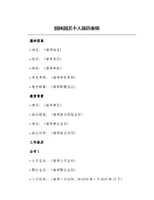 园林园艺个人简历表格