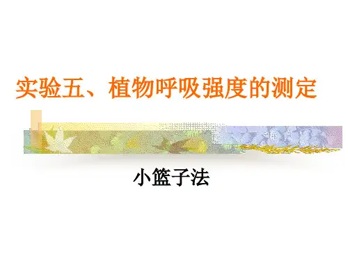 植物呼吸强度的测定.