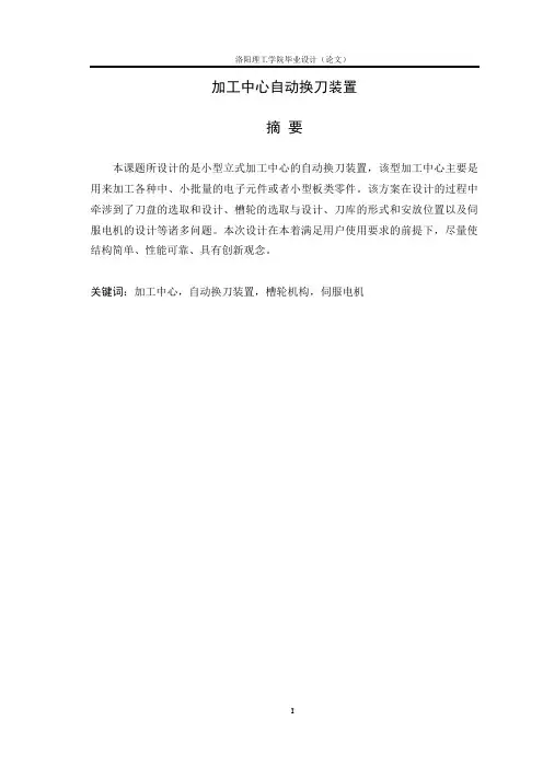 加工中心自动换刀装置大学论文