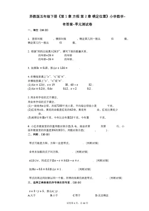 苏教版五年级下册《第1章_方程_第2章_确定位置》小学数学-有答案-单元测试卷