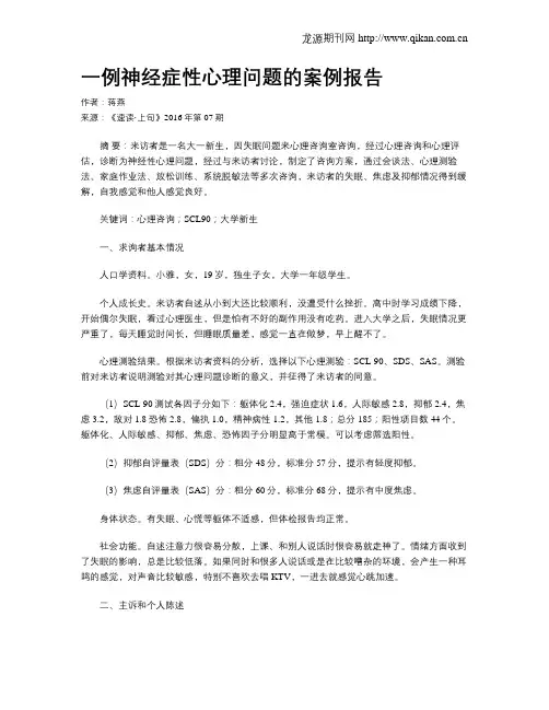 一例神经症性心理问题的案例报告