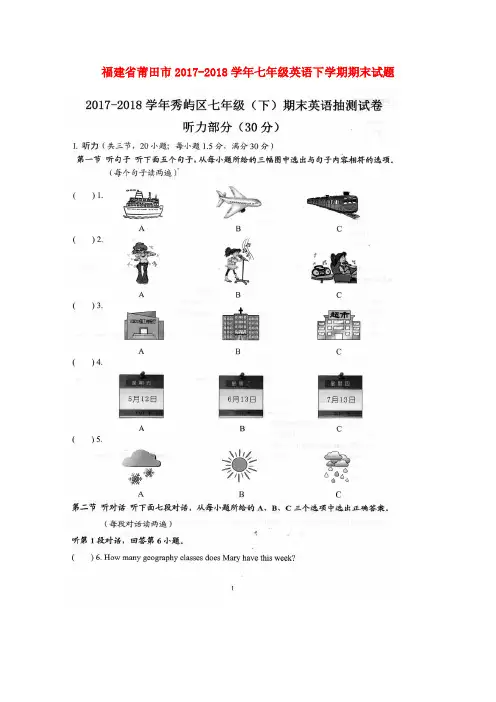 福建省莆田市2017-2018学年七年级英语下学期期末试题(扫描版) 人教新目标版