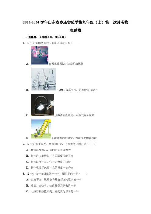 2023-2024学年山东省枣庄实验学校九年级(上)第一次月考物理试卷