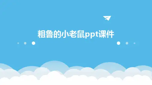 粗鲁的小老鼠ppt课件