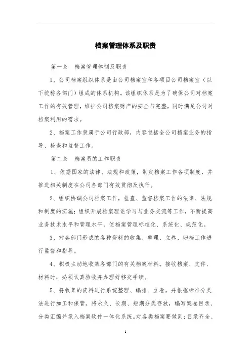 档案管理体系及职责