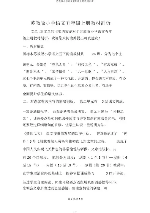 苏教版小学语文五年级上册教材分析