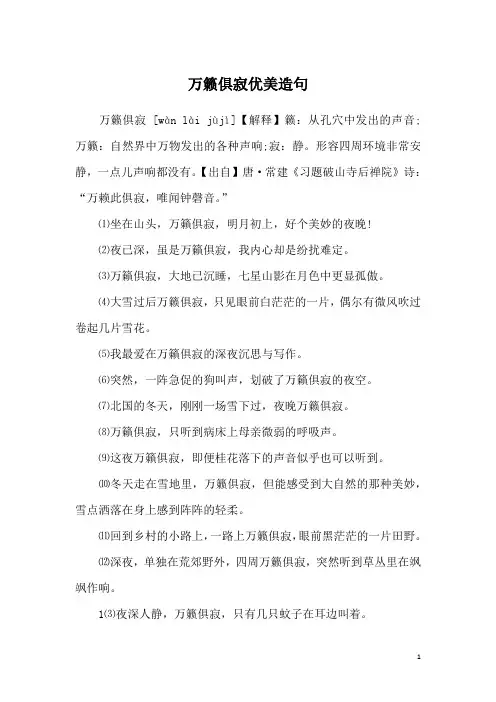 万籁俱寂优美造句