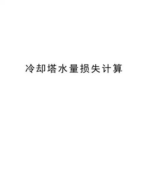 冷却塔水量损失计算知识讲解