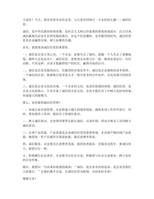 诚信经营文案演讲稿范文