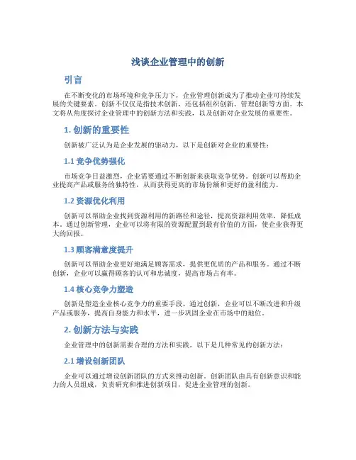 浅谈企业管理中的创新