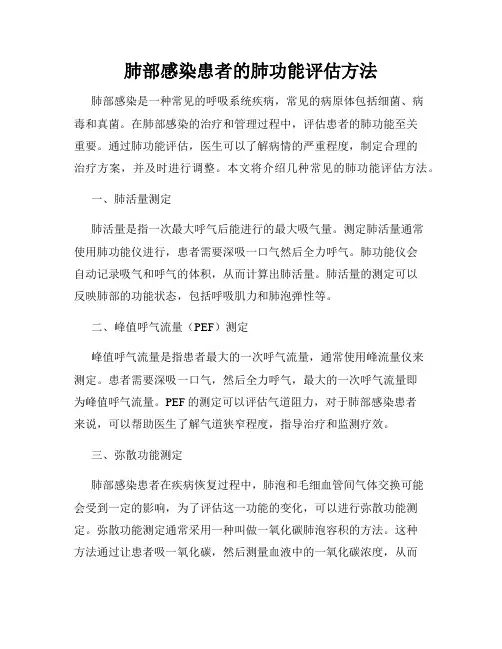 肺部感染患者的肺功能评估方法