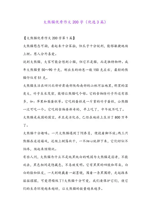 大熊猫优秀作文200字(优选3篇)