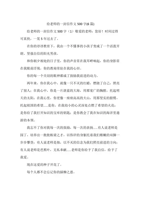 给老师的一封信作文500字(6篇)