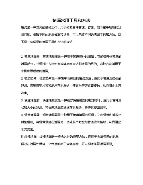 堵漏常用工具和方法