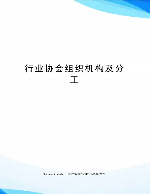 行业协会组织机构及分工