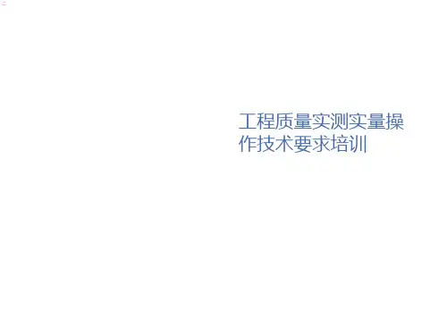 工程质量实测实量操作技术要求培训