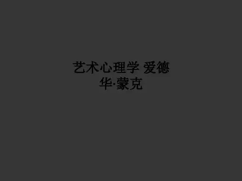 艺术心理学 爱德华·蒙克PPT课件