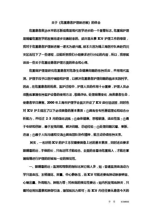 关于《危重患者护理新进展》的体会