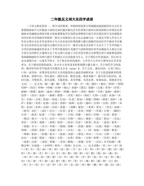 二年级反义词大全四字成语