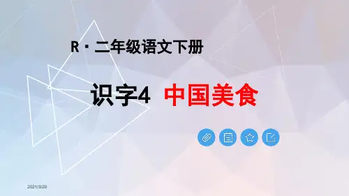 部编版二年级语文下册识字4《中国美食》优秀PPT课件