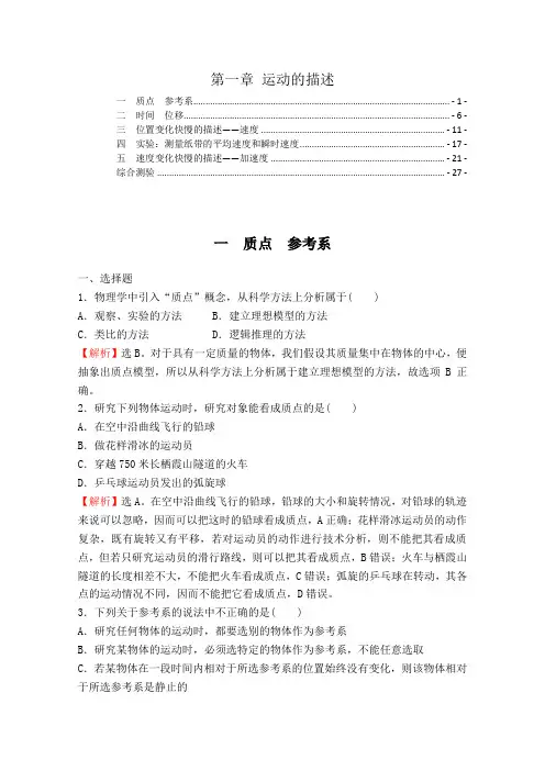 新教材人教版高中物理必修第一册第一章运动的描述课时练习题及综合测验含答案解析