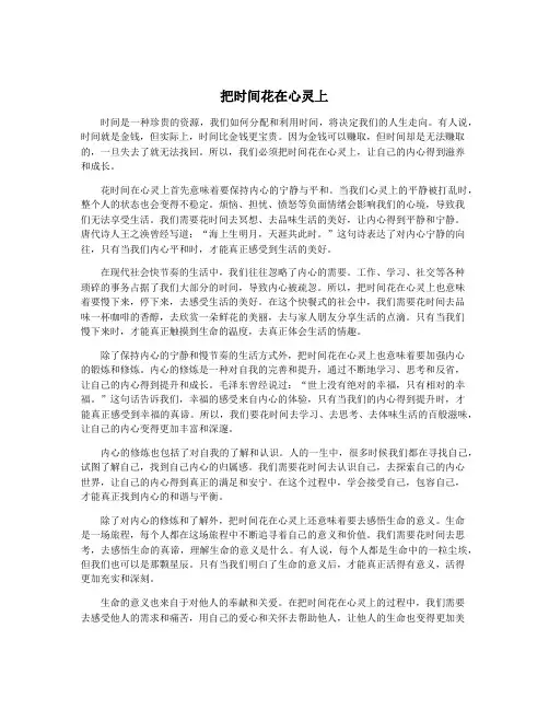 把时间花在心灵上