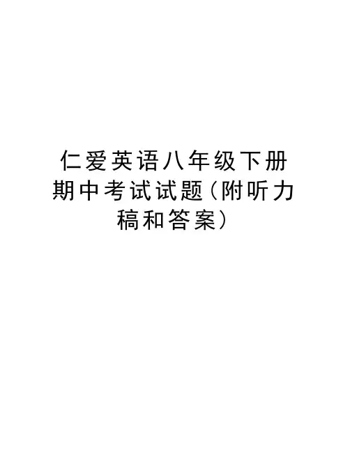 仁爱英语八年级下册期中考试试题(附听力稿和答案)资料讲解
