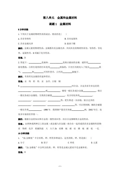 初中化学九年级下册同步练习及答案(第8单元   金属与金属材料)