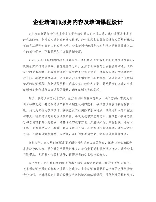 企业培训师服务内容及培训课程设计