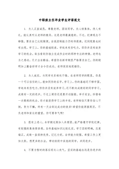 中职班主任毕业学生评语范文（2篇）