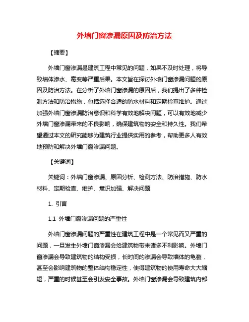 外墙门窗渗漏原因及防治方法