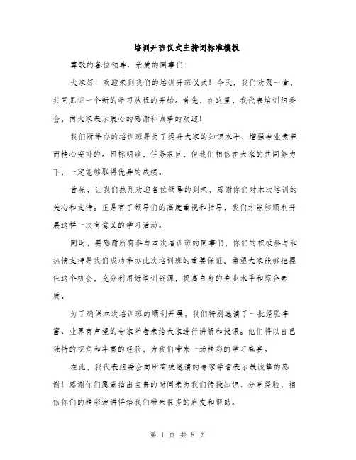 培训开班仪式主持词标准模板（5篇）