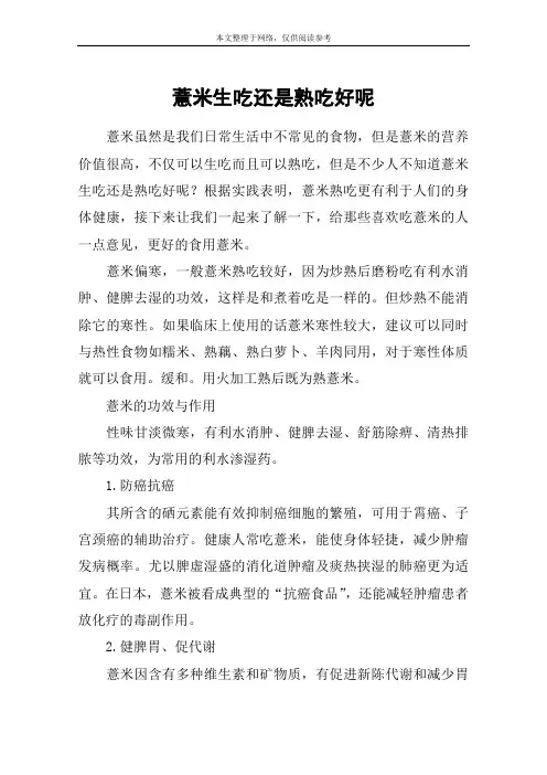 薏米生吃还是熟吃好呢