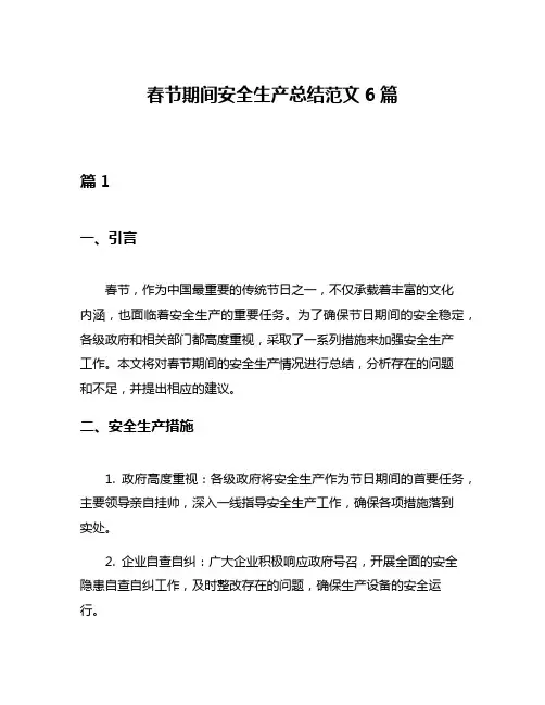 春节期间安全生产总结范文6篇