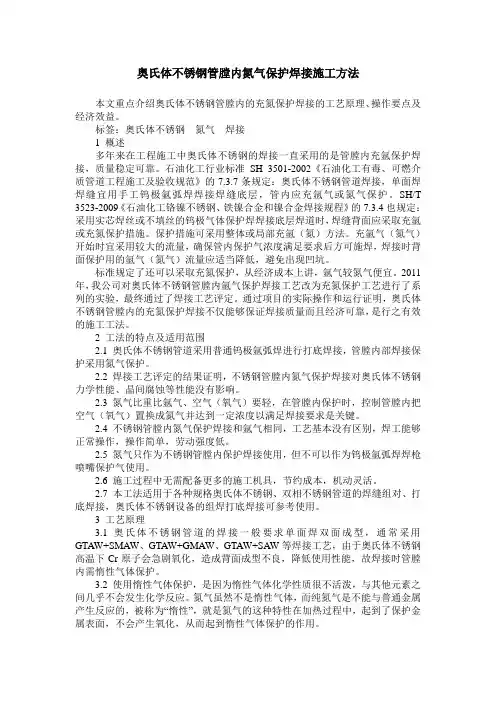 奥氏体不锈钢管膛内氮气保护焊接施工方法