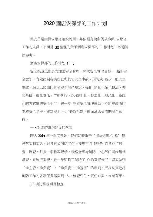2020酒店安保部的工作计划
