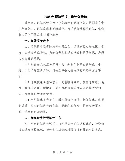 2023年预防近视工作计划措施